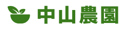中山農園