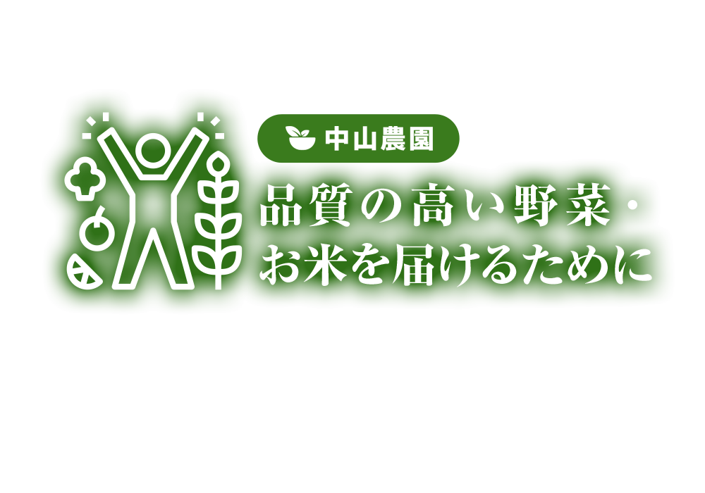 品質の高い野菜を

届けるために
