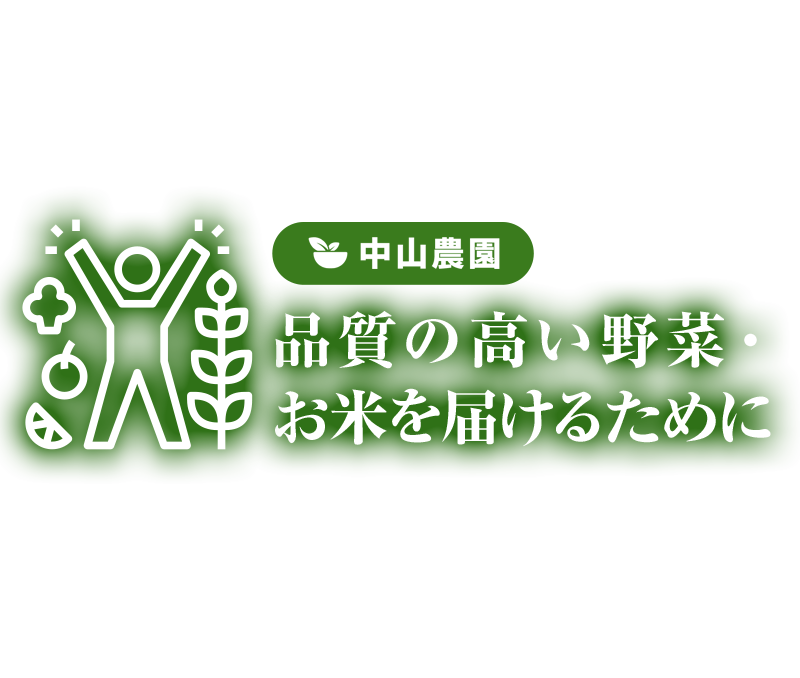 品質の高い野菜を

届けるために